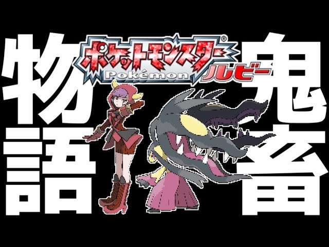 ガチ鬼畜縛り 死んだら即終了の地獄ルールで ポケモンoras を全力実況 3 ポケットモンスター オメガルビー Youtube