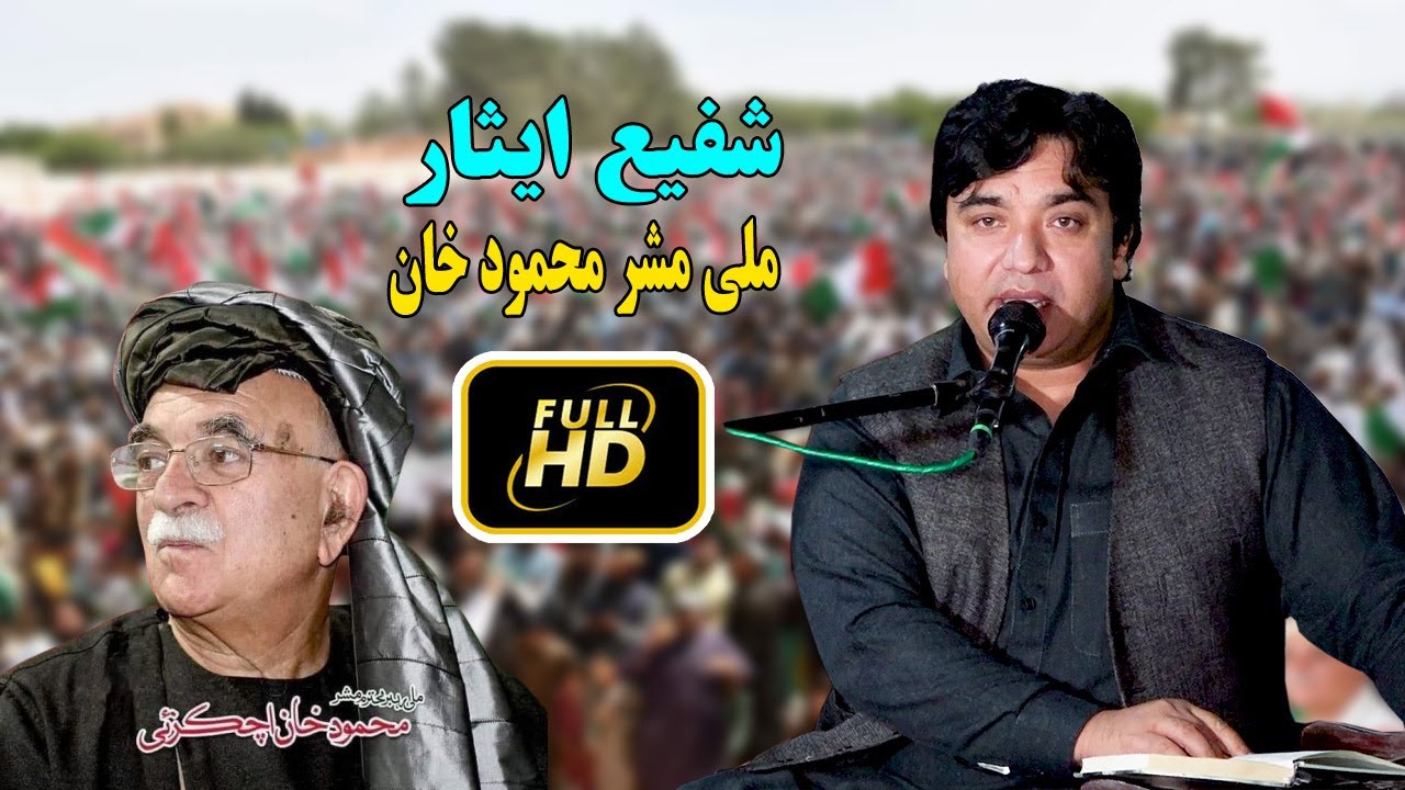 New Pashto Songs 2024 | Shafi Esar | Mashar Mahmood Khan Achakzai Song 2024.ملی مشر محمود خان