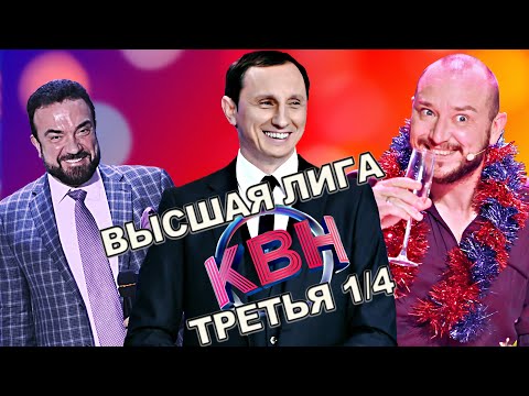 Полная версия - КВН Высшая лига 2022 1/4 финала 3я игра