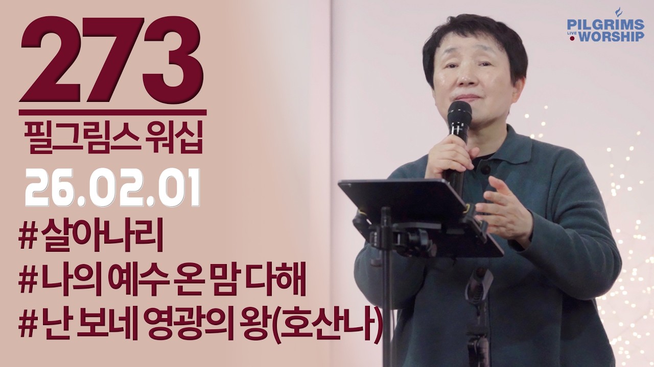 [273] 필그림스 워십 & 강성혜 전도사ㅣ2026.02.01