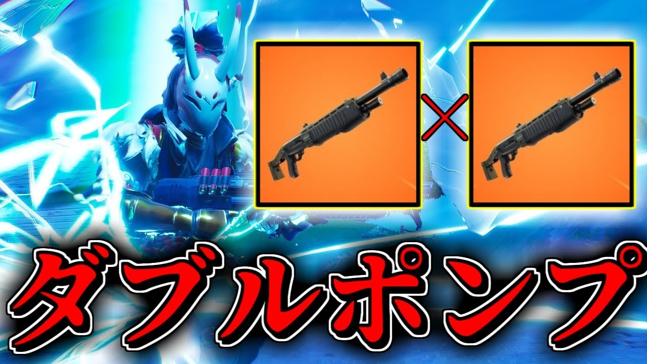急上昇 フォートナイト 帰ってきた最強武器 ダブルポンプで無双したったwww ねこくん Playgametrend 急上昇 フォートナイト 帰ってきた最強武器 ダブルポンプで無双したったwww ねこくん Playgametrend