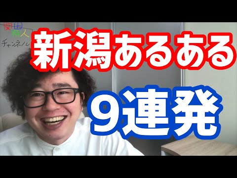 新潟県民あるある考えてみました Youtube
