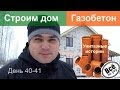 Строим дом из газобетона. День 40-41. Начинаем внутренние коммуникации. Все по уму