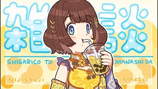 【雑談】歌ってみた投稿まで雑談しちゃお【司賀りこ/にじさんじ】