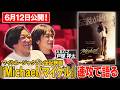 【速報感想回】6月12日公開のマイケル・ジャクソン伝記映画『Michael/マイケル』をネタバレありで語り尽くす!ゲスト:A.B.C-Z戸塚祥太
