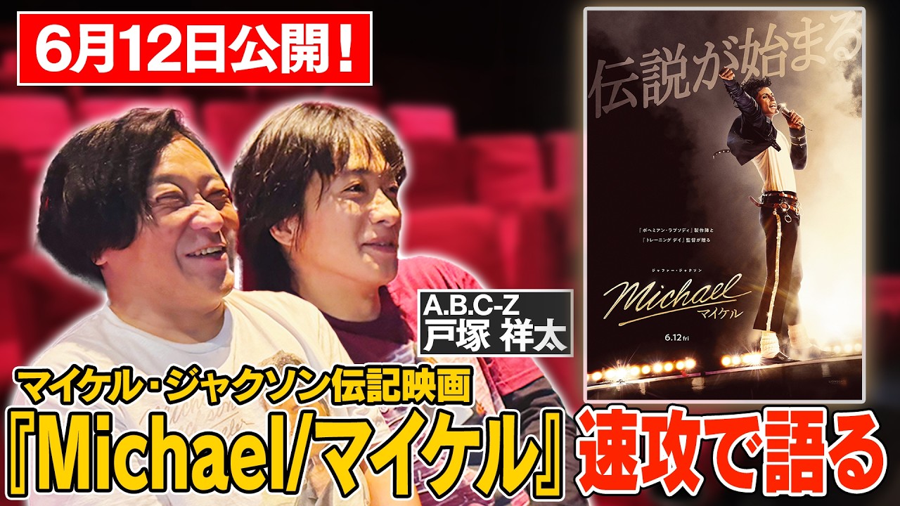 【速報感想回】6月12日公開のマイケル・ジャクソン伝記映画『Michael/マイケル』をネタバレありで語り尽くす!ゲスト:A.B.C-Z戸塚祥太