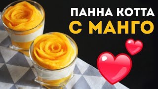 ПАННА-КОТТА с МАНГО 💗 НЕРЕАЛЬНО ВКУСНЫЙ СЛИВОЧНЫЙ ДЕСЕРТ🌟Olya Pins ПАННА-КОТТА с МАНГО 💗 НЕРЕАЛЬНО ВКУСНЫЙ СЛИВОЧНЫЙ ДЕСЕРТ🌟Olya Pins