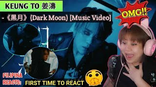 [FIRST TIME TO REACT] : 姜濤 Keung To《黑月》(Dark Moon) Official Music Video