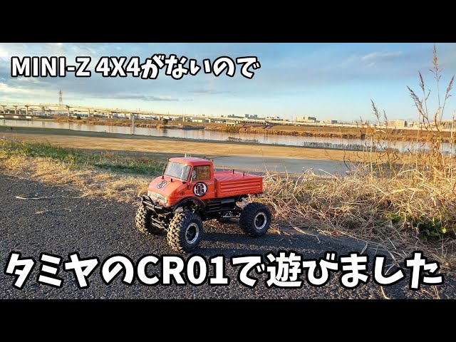 MINI-Z4X4がないので、タミヤの本格クローラーCR01で遊んでみ