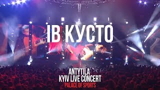 Антитіла - Ів Кусто / Live / Kyiv Palace of Sports