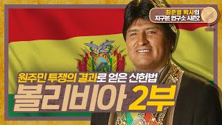 세상 어디에도 없는 볼리비아 신헌법, 어떻게 만들었나 [지구본 연구소 시즌2 - EP.34]
