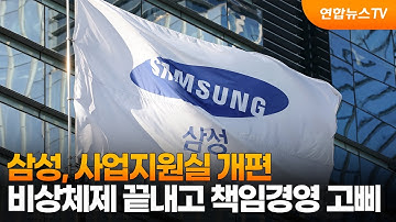 삼성, 사업지원실 개편…비상체제 끝내고 책임경영 고삐 / 연합뉴스TV (YonhapnewsTV)