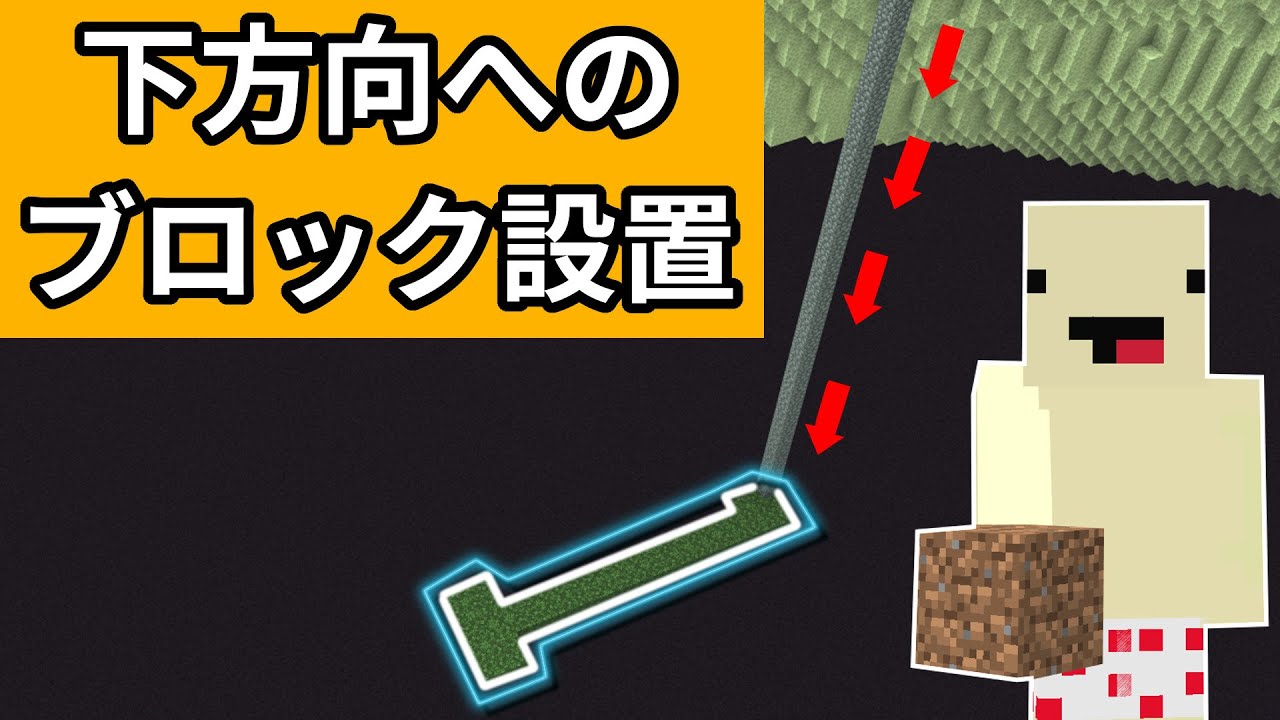 マイクラ統合版 下方向へのブロック設置方法 4選 Ps4 Swtich Xbox Mcpe Youtube