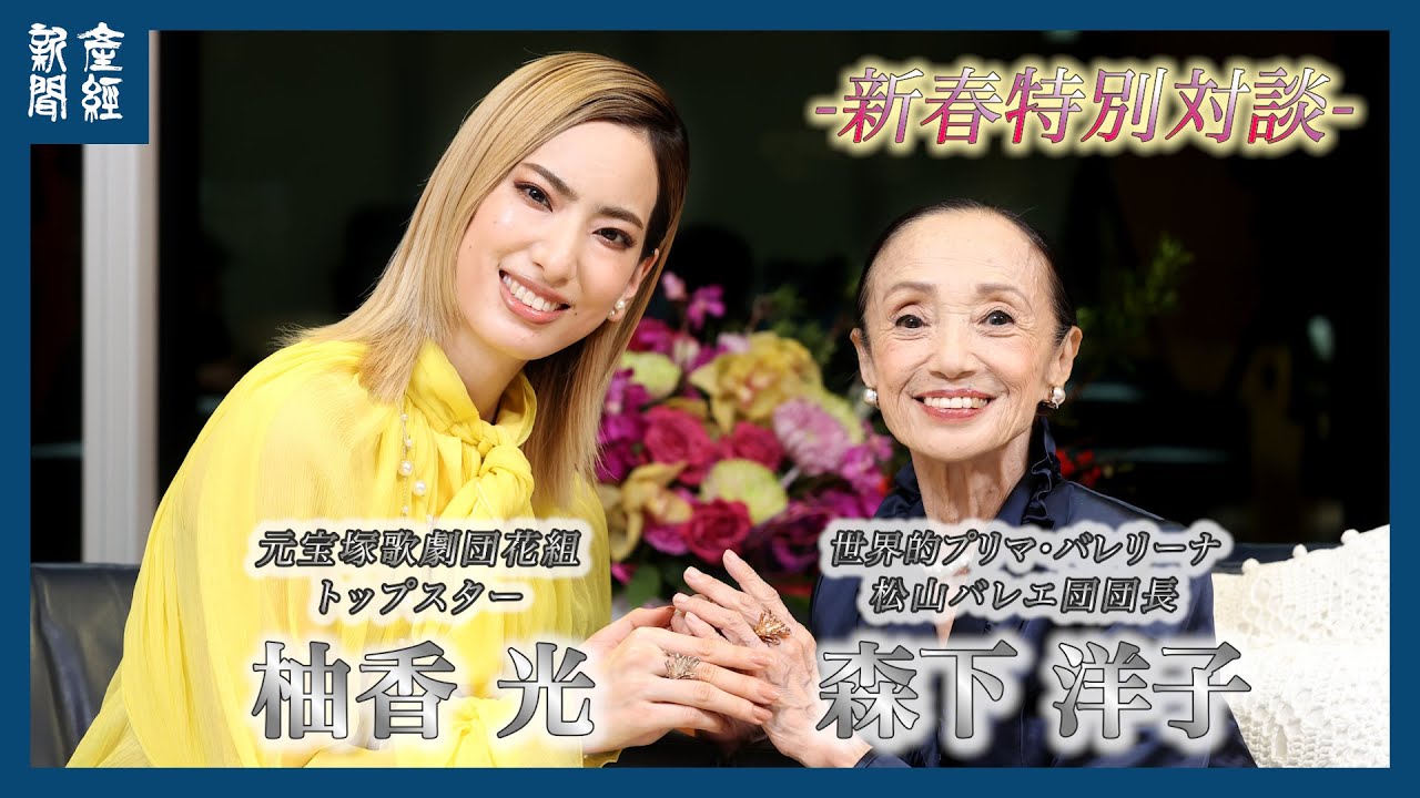 【新春対談】森下洋子さん×柚香光さん　バレエ界至宝と元宝塚花組トップスター　「最強の『ヨウコ』対談　舞踊歴７５年の世界的プリマと、舞台『十二国記』に中嶋陽子役で主演中の柚香さん」対談