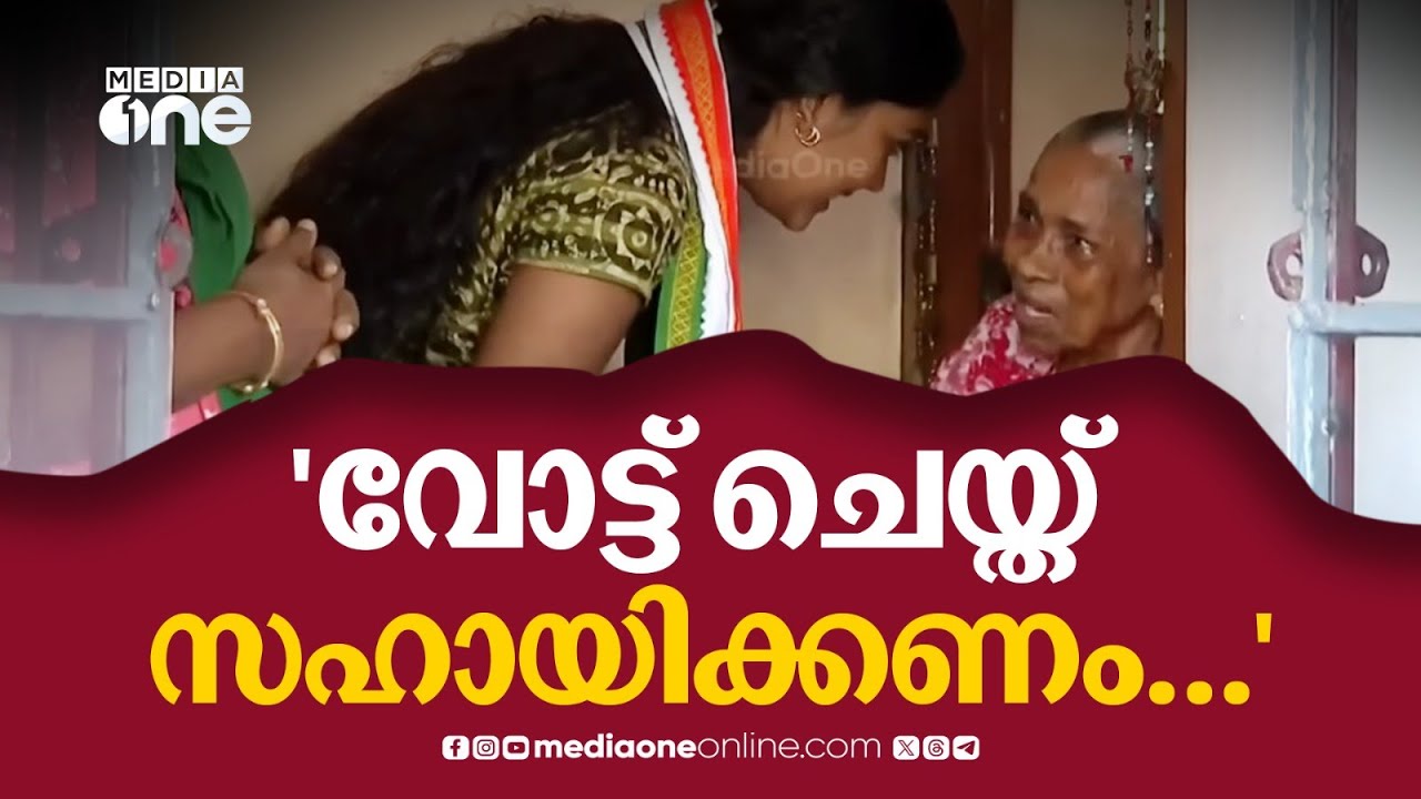 'വോട്ട് ചെയ്ത് സഹായിക്കണേ...'വീടുകൾ ഓടി കയറിയിറങ്ങി പ്രചാരണം ശക്തമാക്കി വൈഷ്ണ