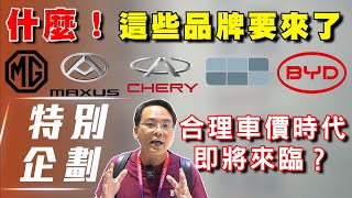 【車展企劃#1】什麼這些品牌要來台灣了合理車價時代即將來臨 ?【7Car小七車觀點】