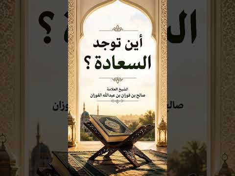 أين توجد السعادة ؟ الشيخ العلامة صالح بن فوزان بن عبدالله الفوزان .