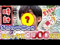 【ロレックス3000万円超！】SnowManの腕時計まとめ！貴重なロレックスをスノーマンメンバーが買いまくり！持ちまくり！しかし、目黒蓮くん・・・？ラウ？照兄？えｗすき！