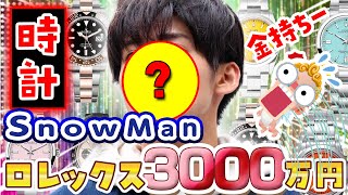 【ロレックス3000万円超！】SnowManの腕時計まとめ！貴重なロレックスをスノーマンメンバーが買いまくり！持ちまくり！しかし、目黒蓮くん・・・？ラウ？照兄？えｗすき！