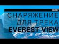 Снаряжение для трека Everest View. Непал, март 2019