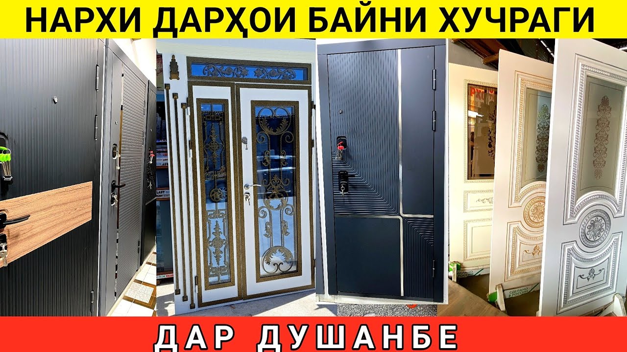 Дархои арзон Оптовые дар ш.душанбе хамаи намуд дархо