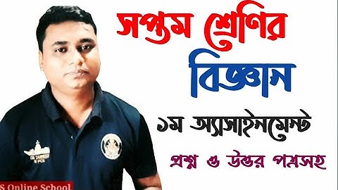 seven_assignment সপ্তম শ্রেণির বিজ্ঞান এসাইনমেন্ট উত্তর সহ /class seven science assignment solution
