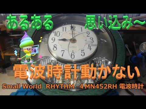 電波時計動かない。(Small World RHYTHM 4MN452RH からくり時計