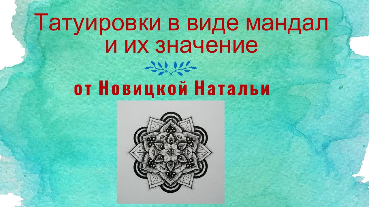Татуировка в виде мандалы. Значение татуировки-мандалы.
