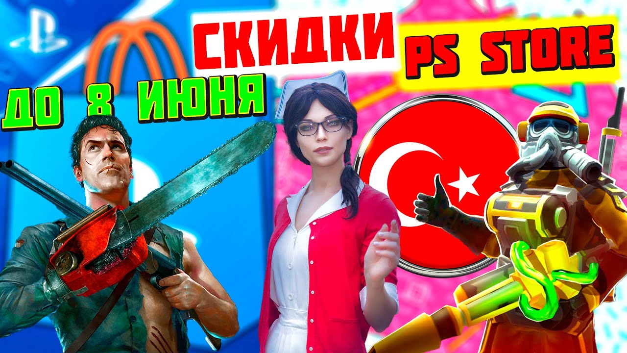НОВЫЕ СКИДКИ ПС СТОР ДО 8 ИЮНЯ 2023 | РАСПРОДАЖА В ТУРЦИИ НА ИГРЫ ПС4 ...