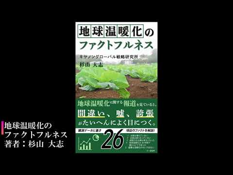 地球温暖化のファクトフルネス 著者 杉山 大志 Youtube 地球温暖化のファクトフルネス 著者 杉山 大志 Youtube