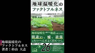 地球温暖化のファクトフルネス 著者 杉山 大志 Youtube 地球温暖化のファクトフルネス 著者 杉山 大志 Youtube