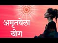 अमृतवेला योग _ Amritvela Meditation _ Thursday Special _ Morning Meditation #shiv