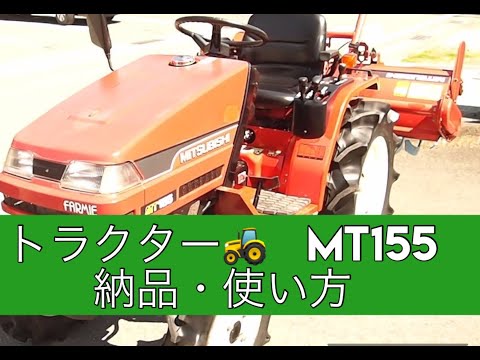 三菱ﾄﾗｸﾀｰ Mt155 納品 使い方 Youtube