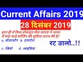 Current Affairs 28 December 2019