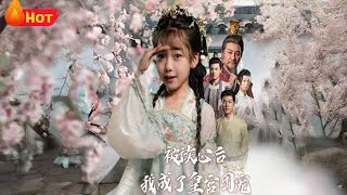 【高清全集】可爱萌宝降临皇宫,竟遭皇宫至亲读心,逆天改命,成为皇宫小团宠《被读心后我成了皇官团宠》#刘念伊 #屈刚 #萌宝 #逆袭 #爱情 #反转 #江山