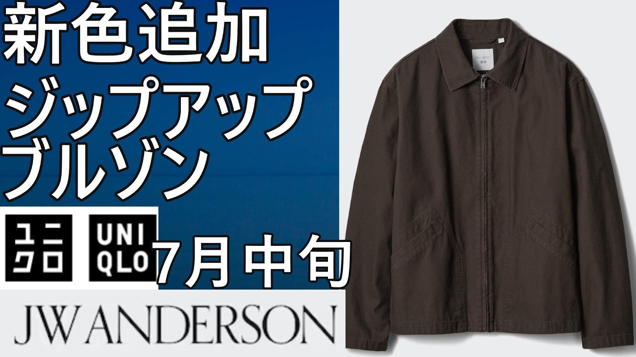 UNIQLO JWA] New 34 BROWN and 39 DARK BROWN colors added to the
