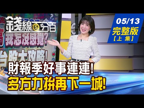 【錢線百分百】20240513完整版(上集)《台股創高我怎沒感覺? 後520台股大攻略! 大摩:這次來真的! AI PC供應鏈鳴槍起跑!》│非凡財經新聞│