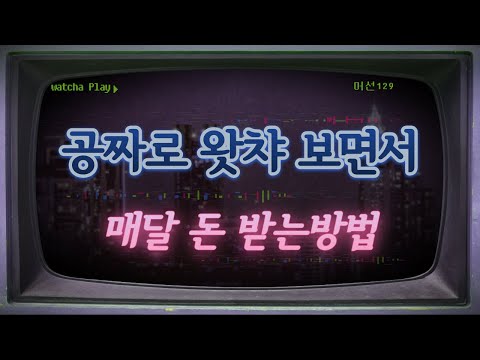 매달 불로소득 만드는법 알려드립니다 / 왓챠 플레이