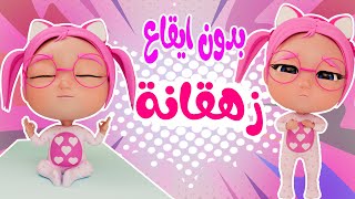 انا زهقانة - بدنا نطلع مشوار - بدون ايقاع | حبيبي بيبي Habebe Baby