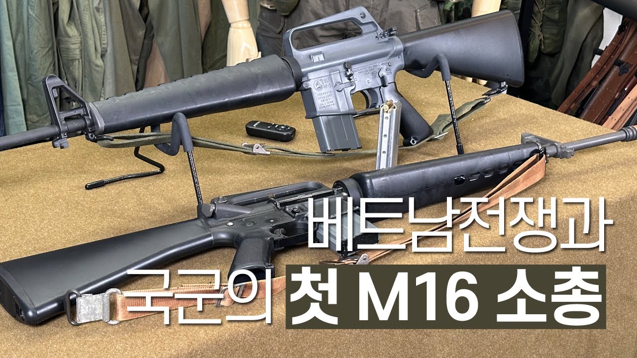 정글에서 시작된 지독한 인연 | 국군의 XM16E1·M16A1 소총 도입사