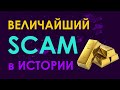 Величайший SCAM в истории человечества • Майк Мэлони