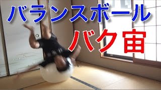 バランスボールの反動でバク宙にチャレンジ!!