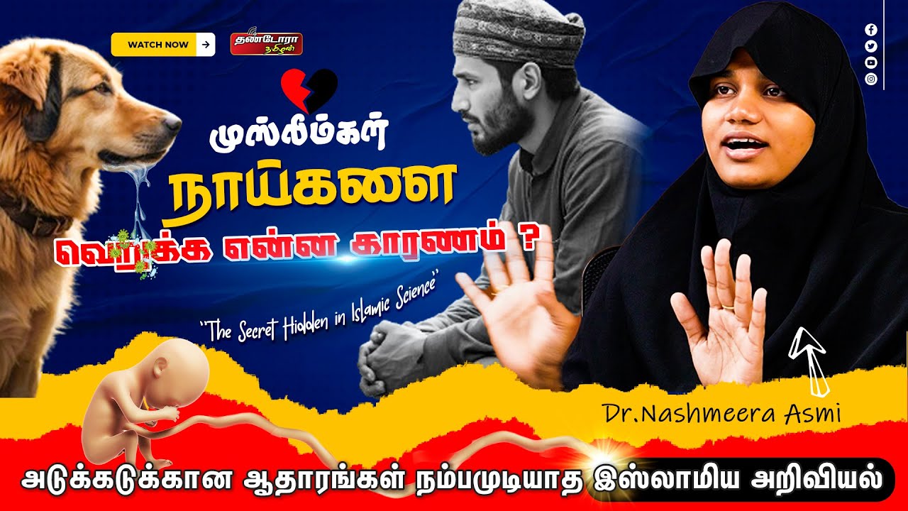 முஸ்லிம்கள் நாய்களை வெறுக்க என்ன காரணம் ? | The Secret Hidden in Islamic Science | Dr.Nashmeera Asmi