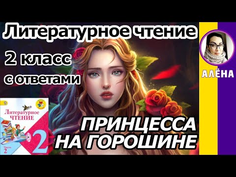 Литературное чтение 2 класс. Принцесса на горошине. Андерсен Г. Х. С ОТВЕТАМИ