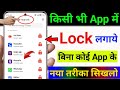 App Lock kaise kare | App me Lock kaise lagaye | App par Lock kaise lagaye | Set password in Apps
