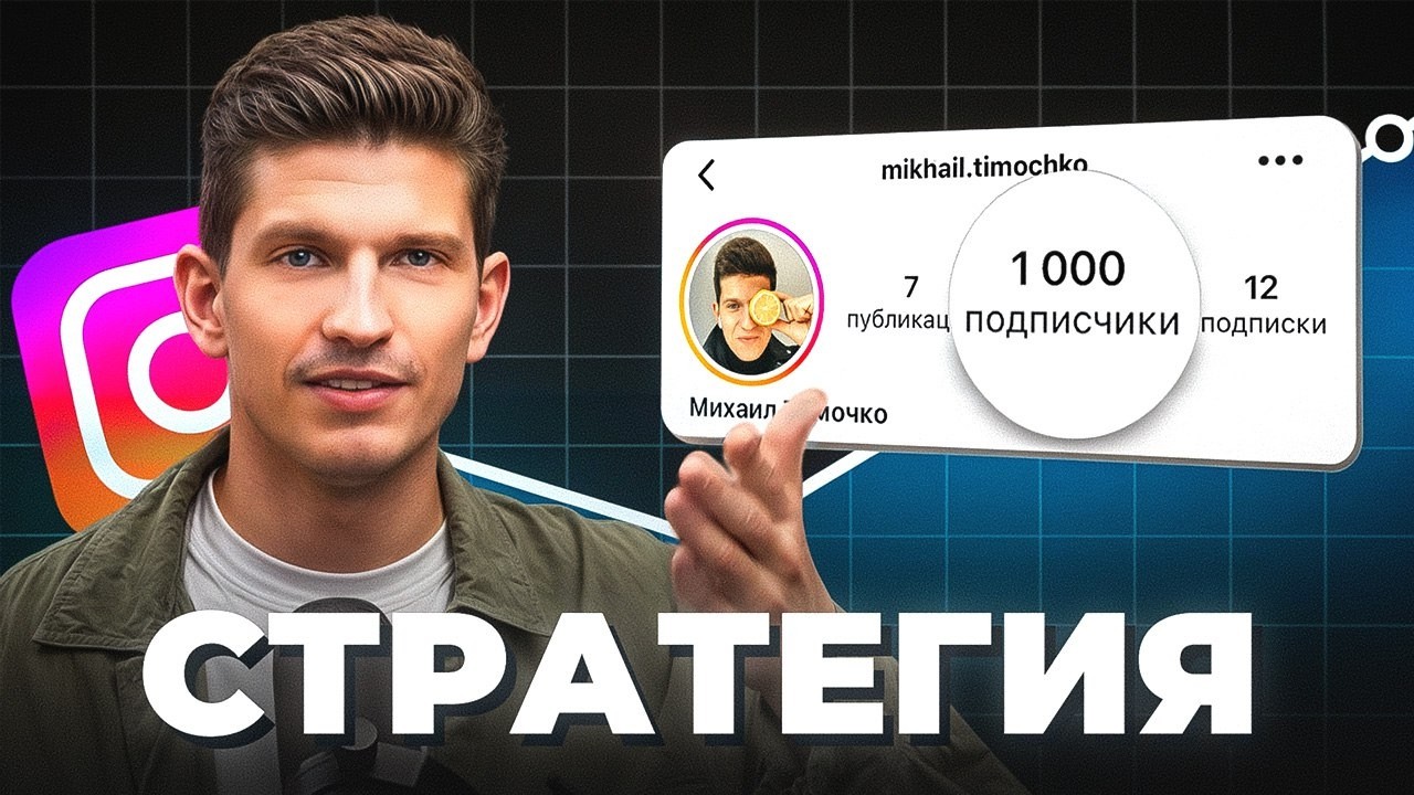Как набрать 1,000 подписчиков в Инстаграм? (ПОЛНЫЙ ГАЙД) — Transcript
