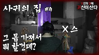 [당집귀 가정방문] 사귀의 집#4 - 악귀 입에서 나온 충격적인 말