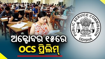 Odisha Civil Services Preliminary exam 2022 date announced || KalingaTV