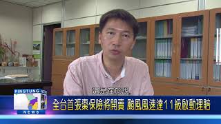 108 0827 全台首張棗保險將開賣 颱風風速達11級啟動理賠