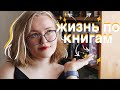 СОСТАВЛЯЮ ЖИЗНЬ ПО КНИГАМ 🙌🏻📚💫